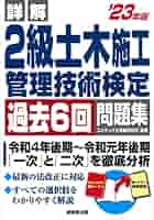 詳解 2級土木施工管理技術検定過去6回問題集 '23年版 (2023年版